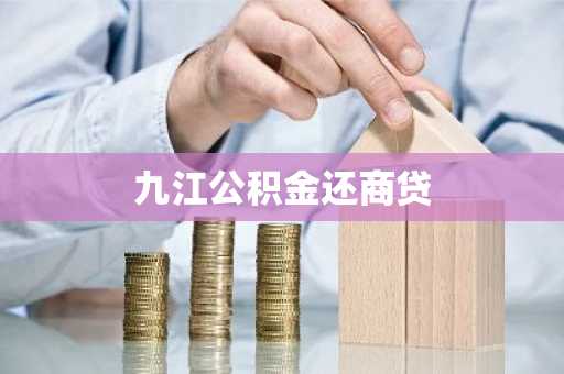 九江公积金还商贷