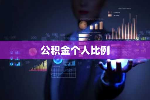 公积金个人比例