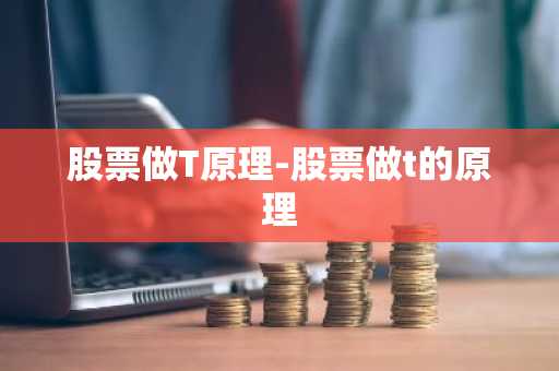 股票做T原理-股票做t的原理