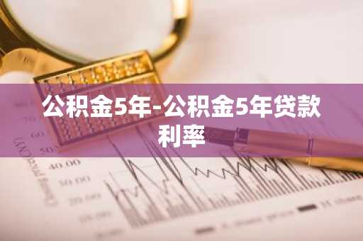 公积金5年-公积金5年贷款利率