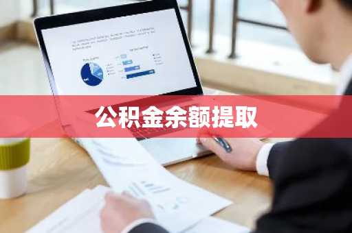 公积金余额提取
