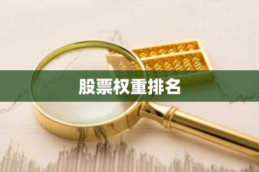 股票权重排名