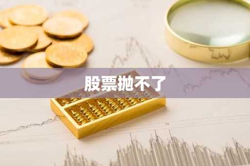 股票抛不了