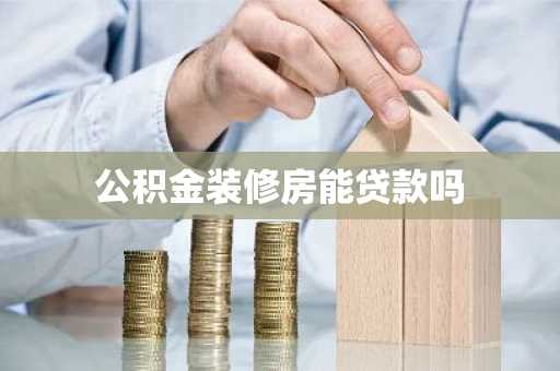 公积金装修房能贷款吗
