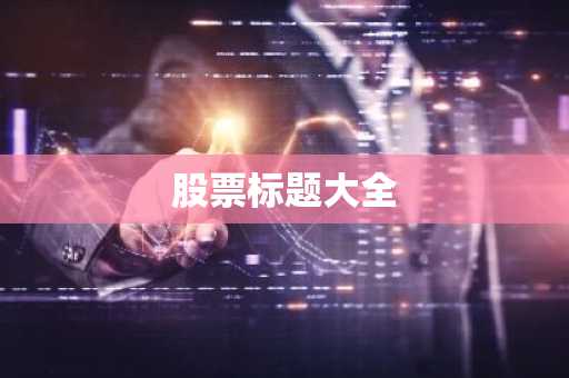 股票标题大全