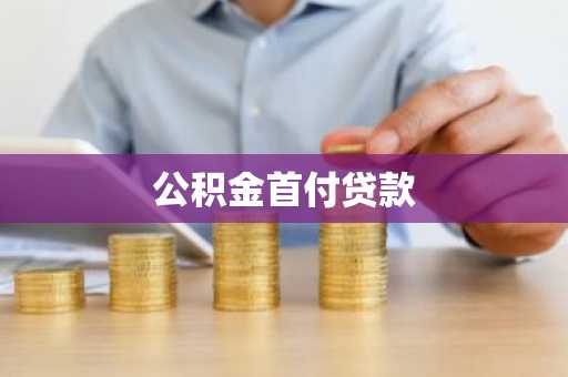 公积金首付贷款