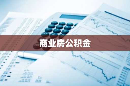 商业房公积金