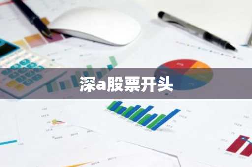深a股票开头