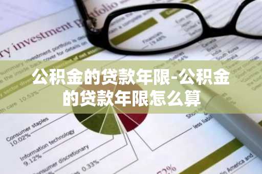 公积金的贷款年限-公积金的贷款年限怎么算
