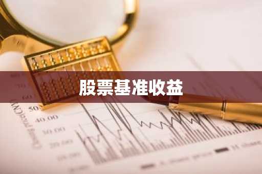 股票基准收益