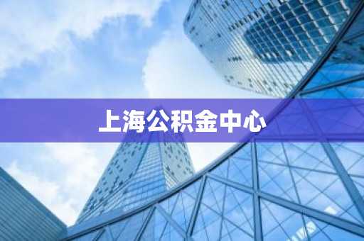 上海公积金中心