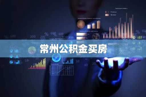 常州公积金买房