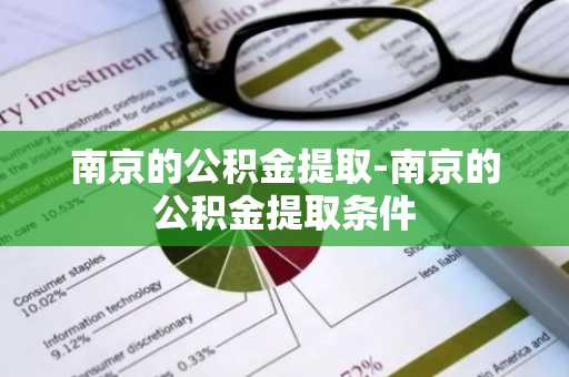 南京的公积金提取-南京的公积金提取条件