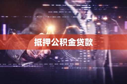 抵押公积金贷款