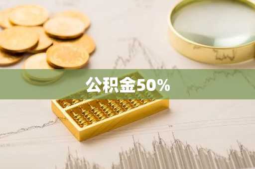 公积金50%