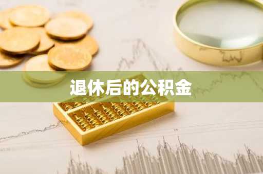 退休后的公积金