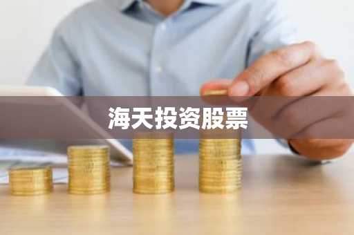 海天投资股票