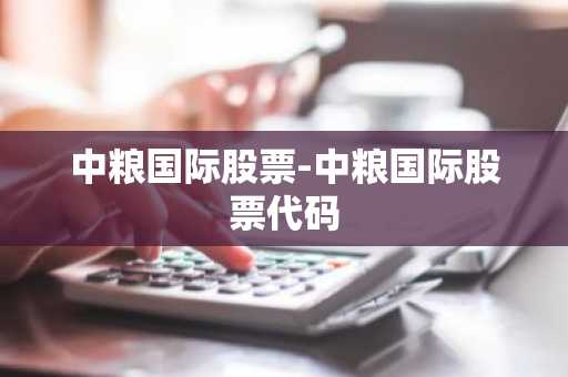 中粮国际股票-中粮国际股票代码