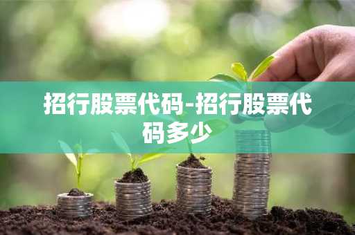 招行股票代码-招行股票代码多少