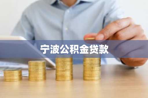 宁波公积金贷款