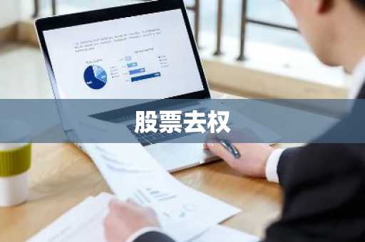 股票去权