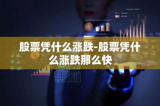 股票凭什么涨跌-股票凭什么涨跌那么快