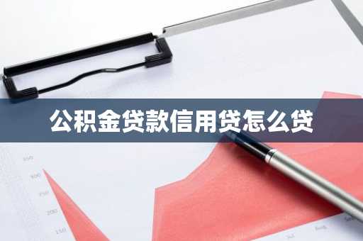 公积金贷款信用贷怎么贷