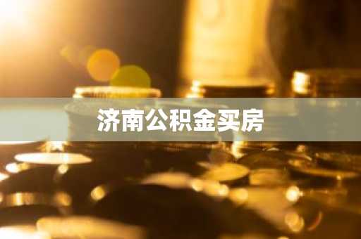 济南公积金买房