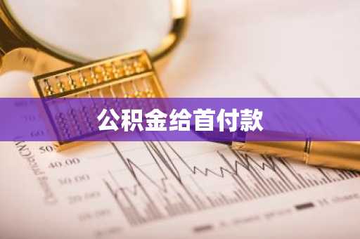 公积金给首付款