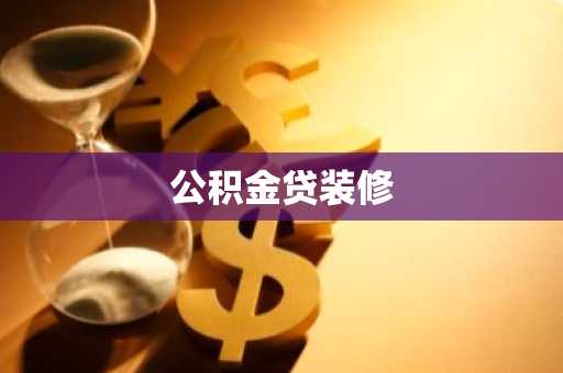 公积金贷装修