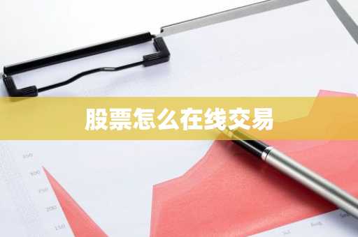 股票怎么在线交易