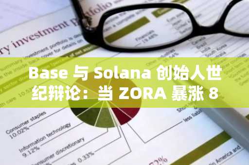 Base 与 Solana 创始人世纪辩论：当 ZORA 暴涨 883% 遇上“价值归零论”
