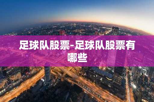 足球队股票-足球队股票有哪些