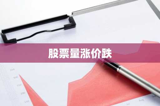 股票量涨价跌
