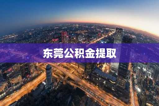 东莞公积金提取
