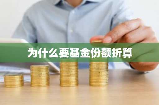 为什么要基金份额折算