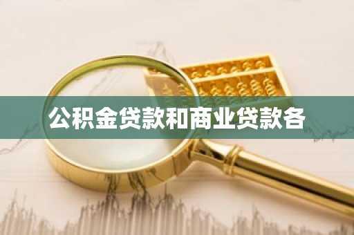 公积金贷款和商业贷款各
