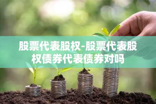 股票代表股权-股票代表股权债券代表债券对吗