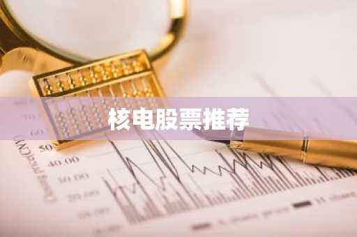 核电股票推荐