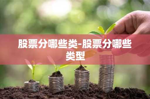 股票分哪些类-股票分哪些类型