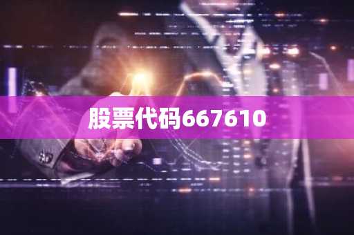 股票代码667610