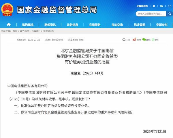 中国电信财务公司获批开办固定收益类有价证券投资业务