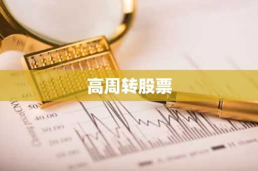 高周转股票