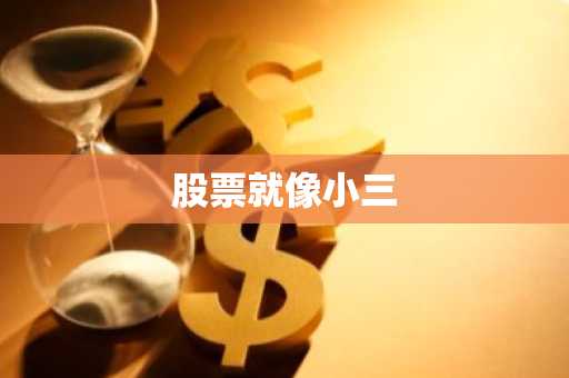 股票就像小三