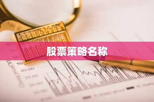 股票策略名称