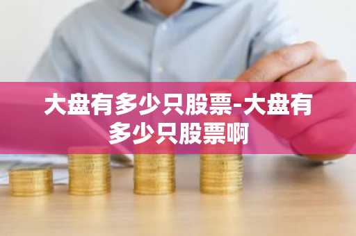 大盘有多少只股票-大盘有多少只股票啊