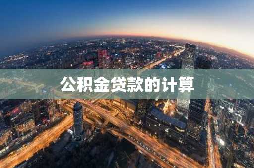 公积金贷款的计算