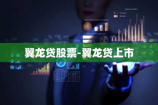 翼龙贷股票-翼龙贷上市