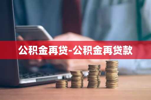 公积金再贷-公积金再贷款