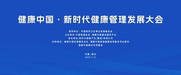 凝聚共识，共促发展：健康中国·新时代健康管理发展大会在烟台隆重召开